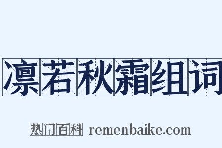 凛若秋霜组词是什么意思的图片